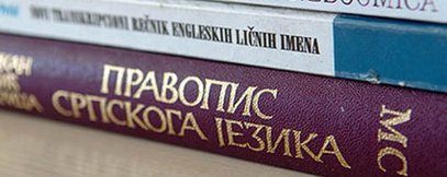 Где је правопис српског језика?