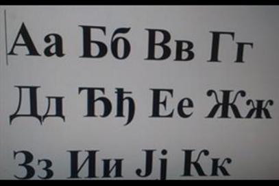 Азбука страха од писма? Абецеда мржње према писму? / фото И. Aнтић, Танјуг илустрациjа