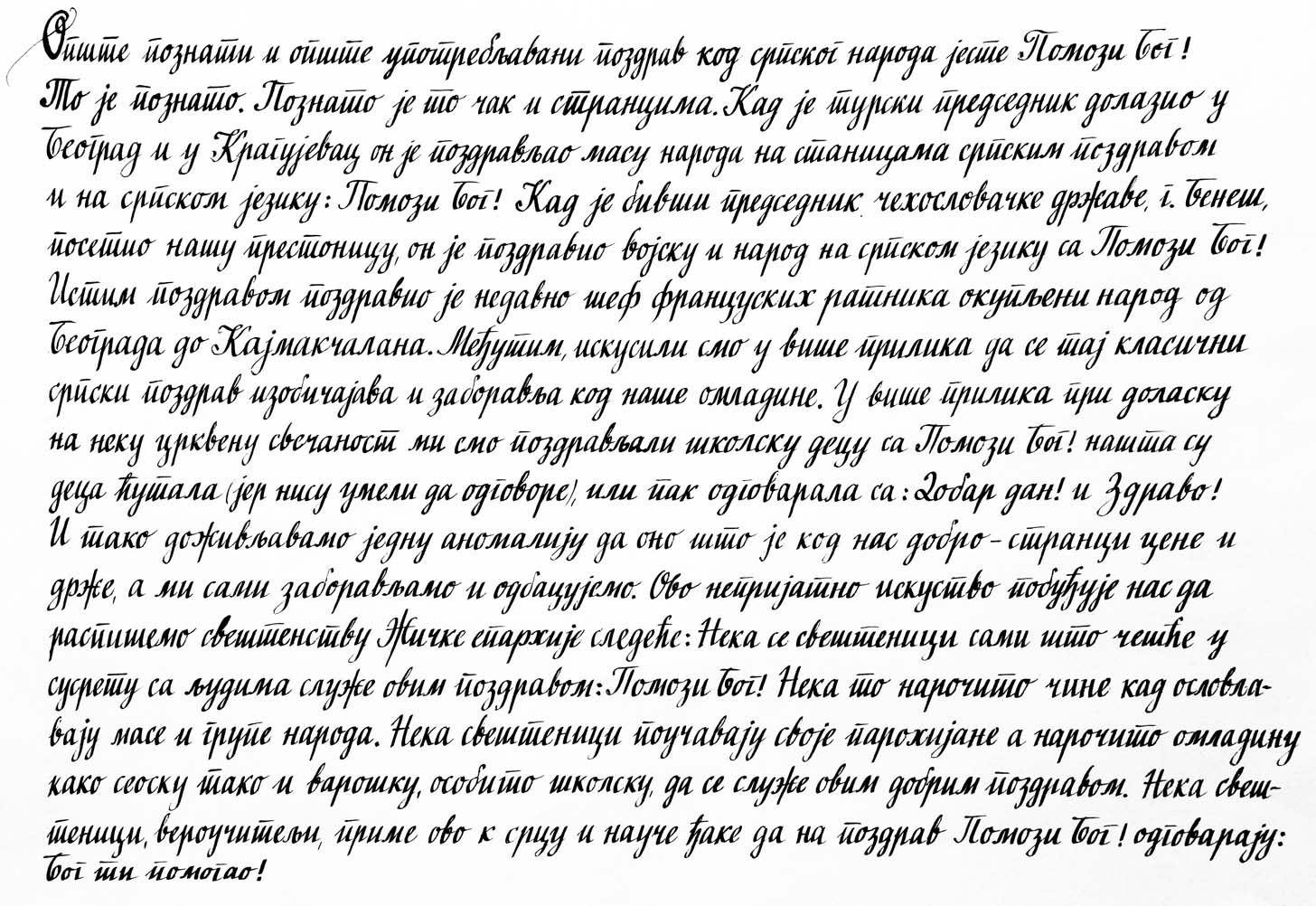 Помози Бог!  Бог ти помогао!