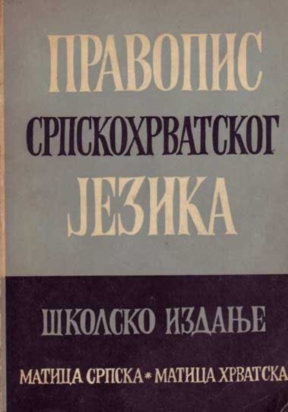 Матица српска и даље издаје српскохрватски речник