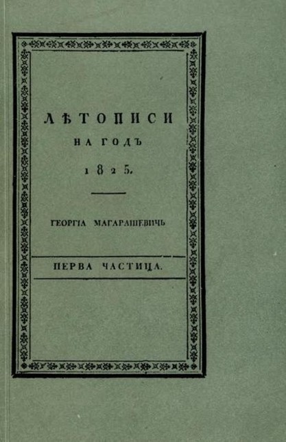 Насловна страна првог броја Летописа Матице српске Насловна страна првог броја Летописа Матице српске
