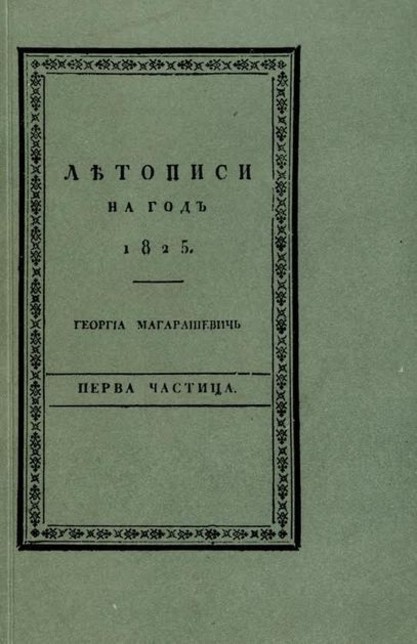 Насловна страна првог броја Летописа Матице српске