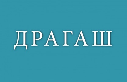 Драгаш - ћирилично Драгаш - ћирилично
