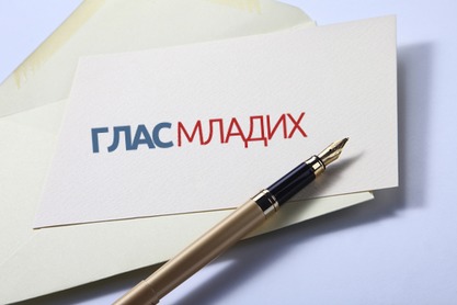 Глас младих: Отворено писмо Србији Глас младих: Отворено писмо Србији