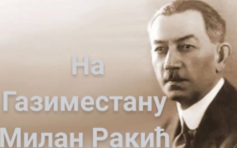 Милан Ракић