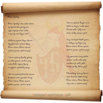 Боже правде - српска химна