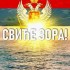 СВИЋЕ ЗОРА